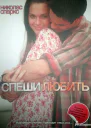 Спеши Любить