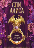 Спи Алиса