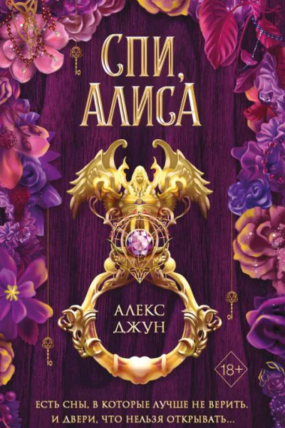 Спи Алиса