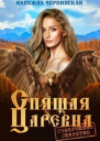 Спящая царевна Совершенно секретно