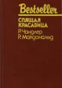 СПЯЩАЯ КРАСАВИЦА  Р Чандлер Р Макдональд