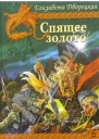 Спящее золото кн 2 Стражи Медного леса