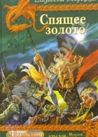 Спящее золото кн 2 Стражи Медного леса