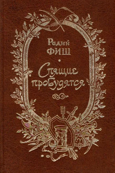 Спящие пробудятся