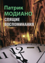 Спящие воспоминания