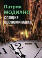 Спящие воспоминания