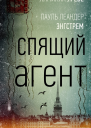 Спящий агент