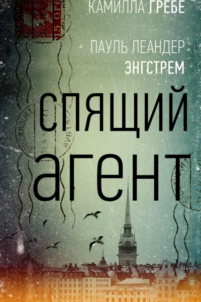 Спящий агент
