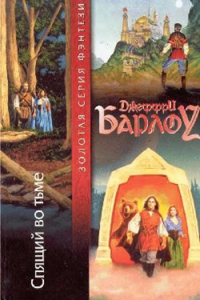 Спящий во тьме