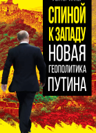 Спиной к Западу Новая геополитика Путина