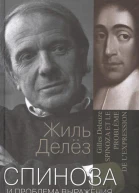 Спиноза и проблема выражения