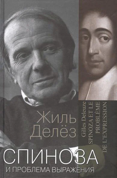 Спиноза и проблема выражения