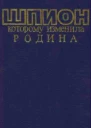 Шпион которому изменила Родина