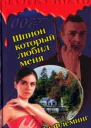 Шпион который любил меня