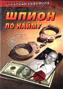 Шпион по найму