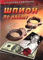 Шпион по найму