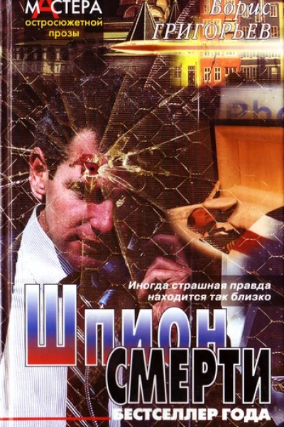 Шпион смерти