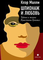 Шпионаж и любовь