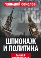 Шпионаж и политика Тайная хрестоматия