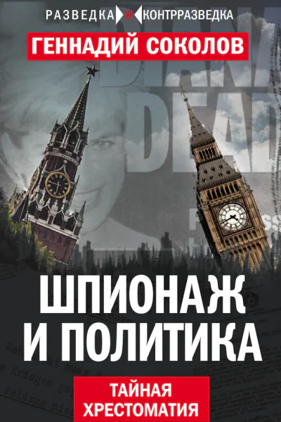 Шпионаж и политика Тайная хрестоматия