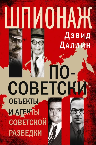 Шпионаж посоветски Объекты и агенты советской разведки