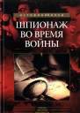 Шпионаж во время войны