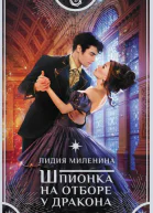 Шпионка на отборе у дракона  Лидия Миленина