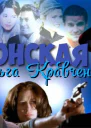 Шпионская сага Разлом СИ