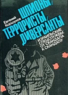 Шпионы террористы диверсанты