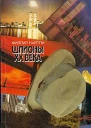 Шпионы XX века