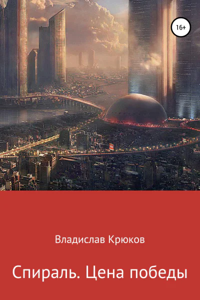 Спираль Цена победы
