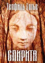 Спирита