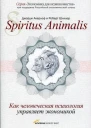 Spiritus Аnimalis или Как человеческая психология управляет экономикой