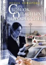 Список опасных профессий роман  Комарова ИМ