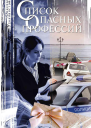 Список опасных профессий