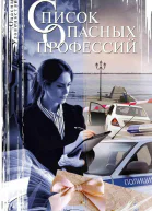 Список опасных профессий