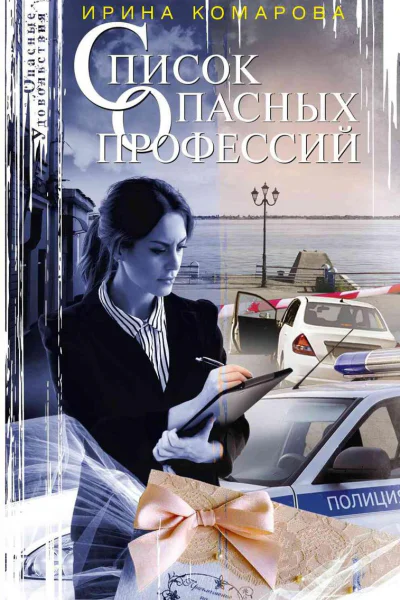 Список опасных профессий