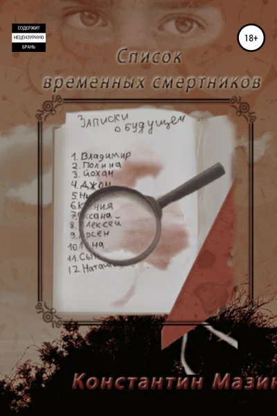 Список временных смертников