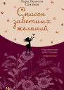 Список заветных желаний