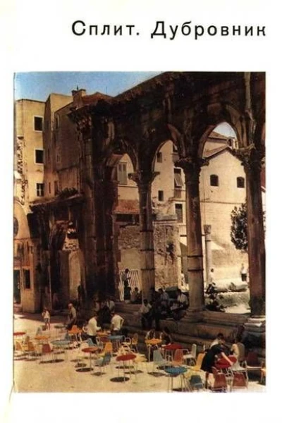 Сплит Дубровник