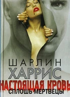 Сплошь мертвецы