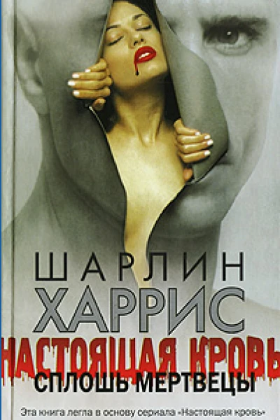 Сплошь мертвецы