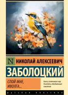 Спой мне иволга