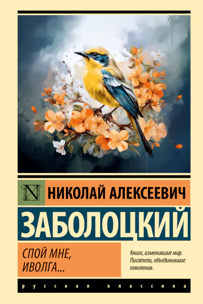 Спой мне иволга