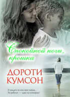 Спокойной ночи крошка