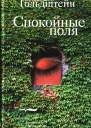 Спокойные поля
