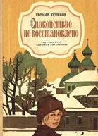 Спокойствие не восстановлено