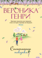 Спонтанная покупка