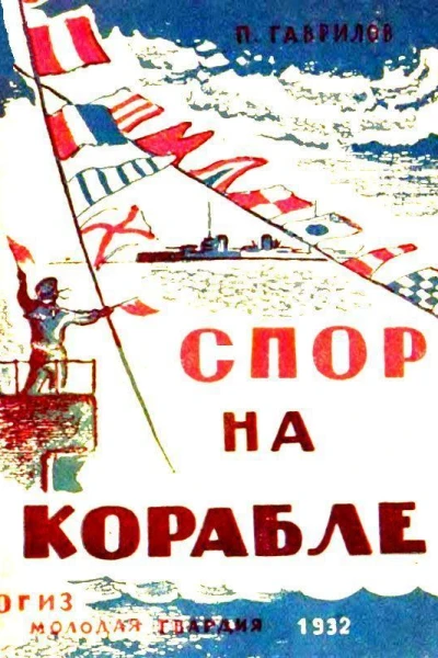Спор на корабле