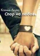 Спор на любовь СИ